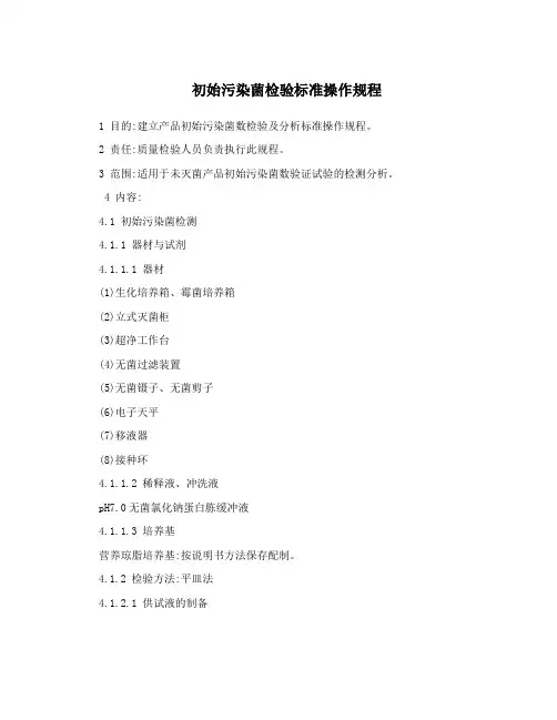初始污染菌检验标准操作规程