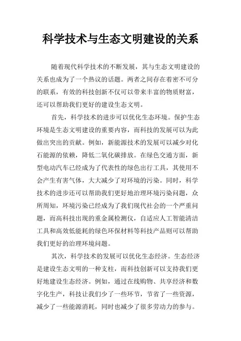 科学技术与生态文明建设的关系