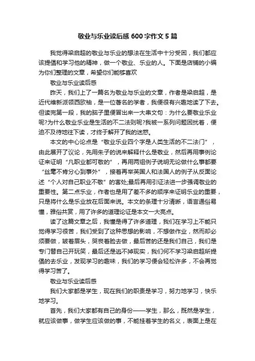 敬业与乐业读后感600字作文5篇