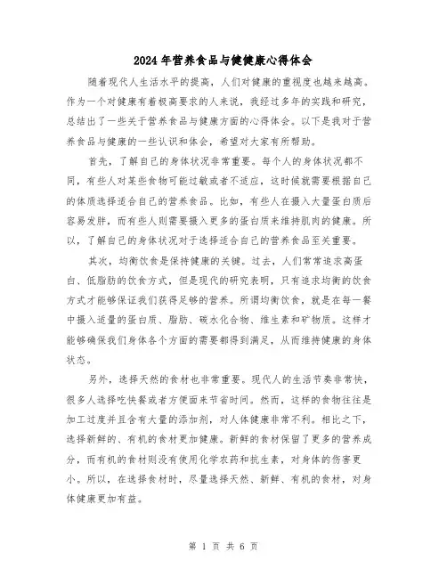 2024年营养食品与健健康心得体会(3篇)