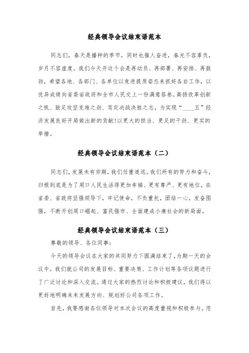 经典领导会议结束语范本（三篇）