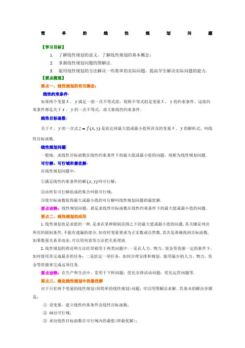 知识讲解简单的线性规划问题_基础