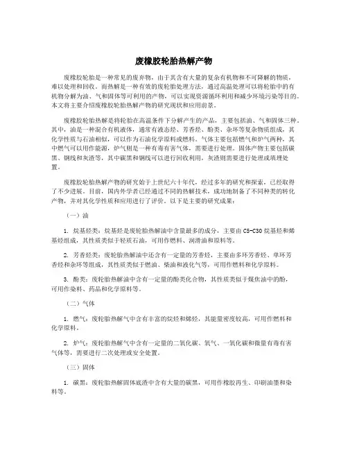 废橡胶轮胎热解产物