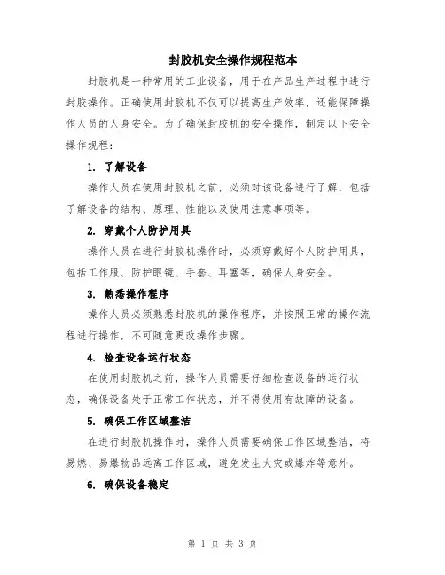 封胶机安全操作规程范本