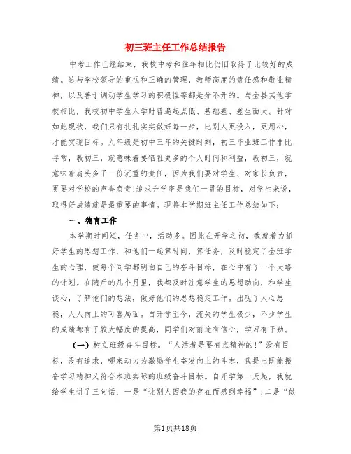 初三班主任工作总结报告(4篇)