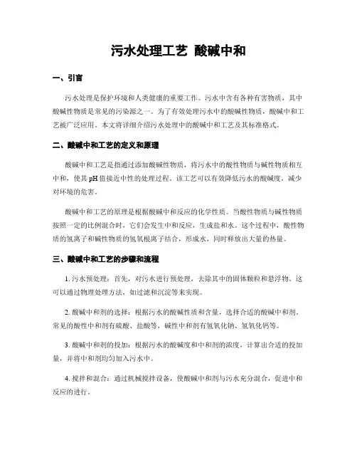污水处理工艺 酸碱中和