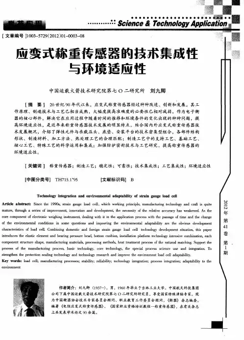 应变式称重传感器的技术集成性与环境适应性