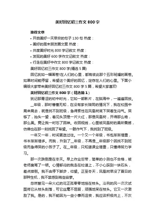 美好回忆初三作文800字（精选5篇）