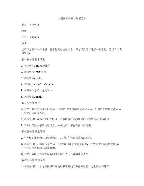 冰箱买卖合同协议书范本