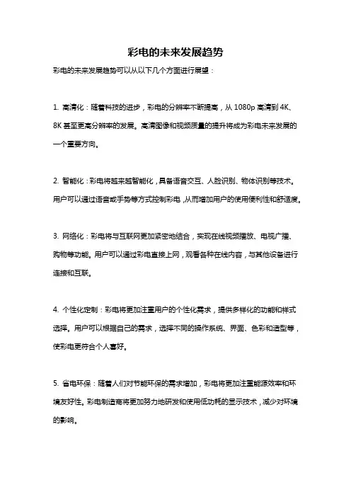 彩电的未来发展趋势