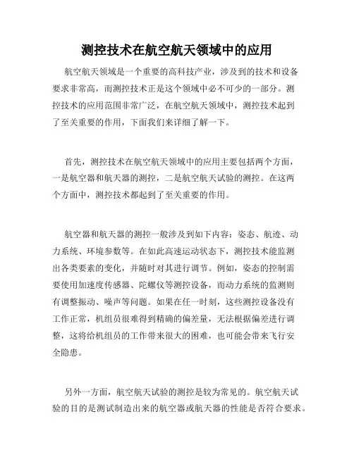 测控技术在航空航天领域中的应用