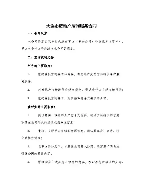 大连市房地产居间服务合同