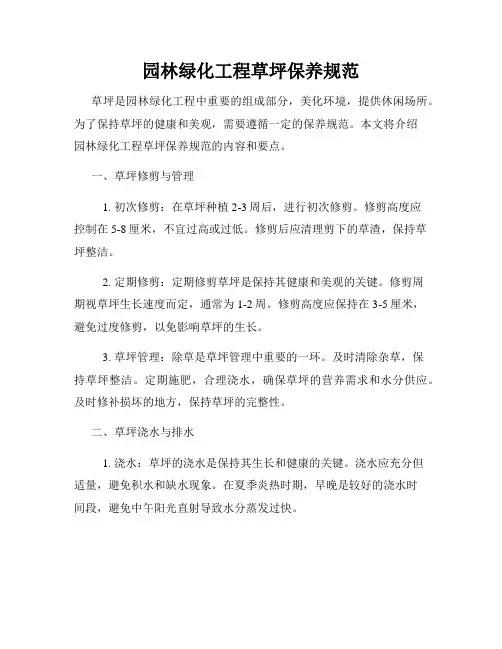 园林绿化工程草坪保养规范