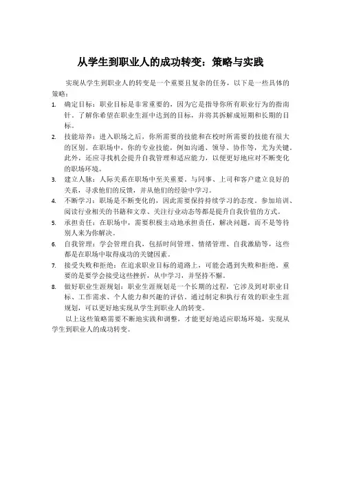 论述如何实现从学生到职业人的转变