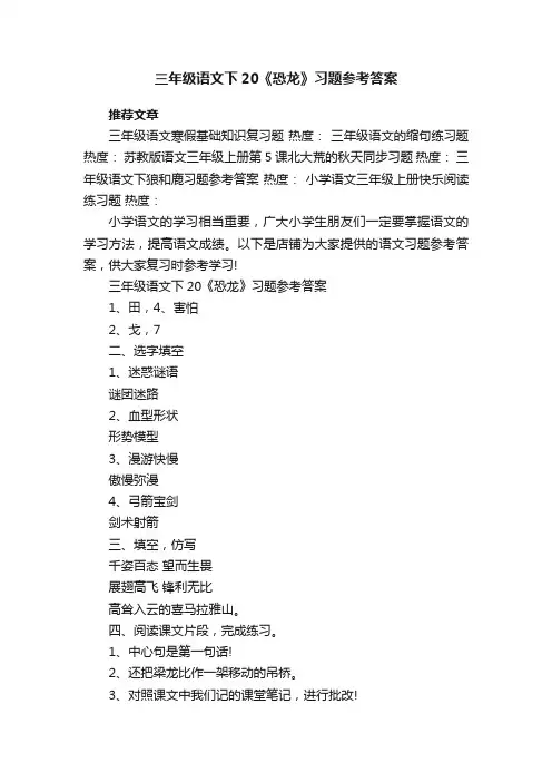三年级语文下20《恐龙》习题参考答案