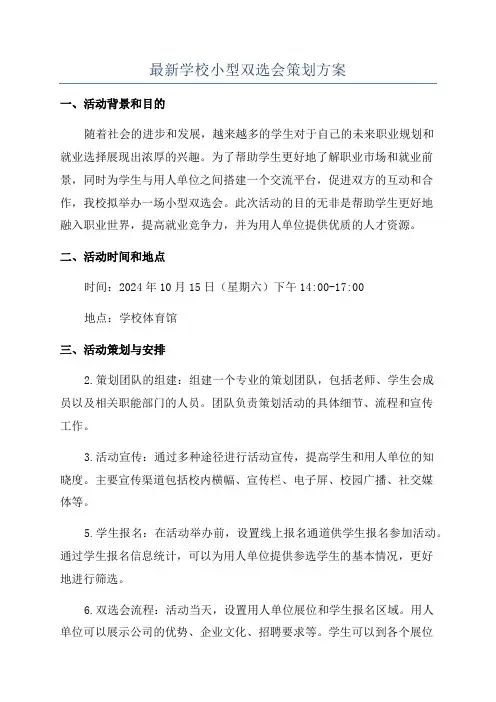 最新学校小型双选会策划方案