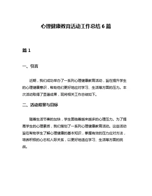 心理健康教育活动工作总结6篇