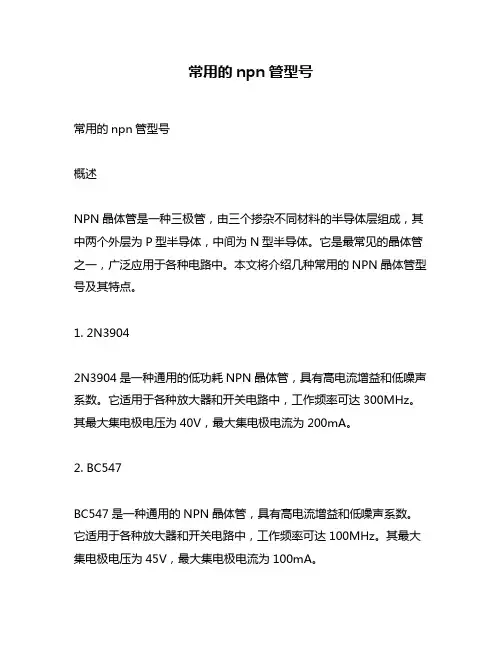 常用的npn管型号