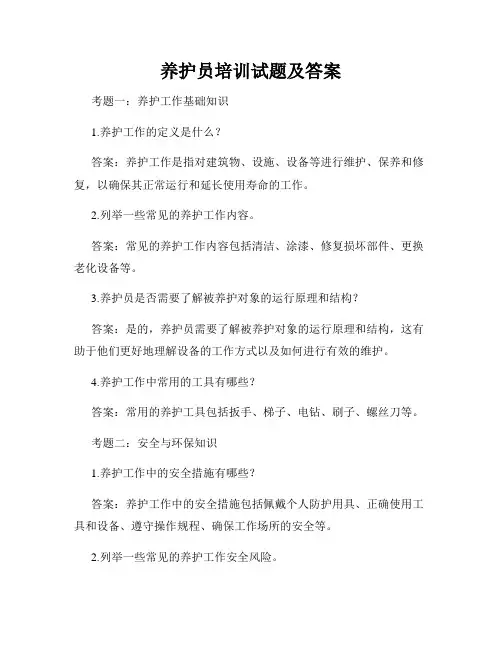 养护员培训试题及答案