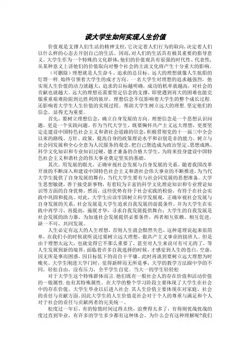 谈大学生如何实现人生价值-大学生人生价值
