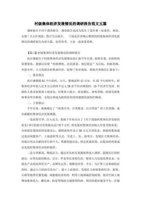 村级集体经济发展情况的调研报告范文五篇