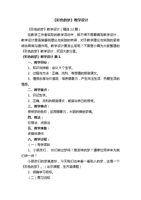 《彩色的梦》教学设计（精选12篇）