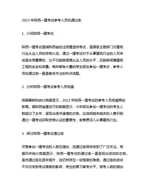 2023年陕西一建参考人员和通过率