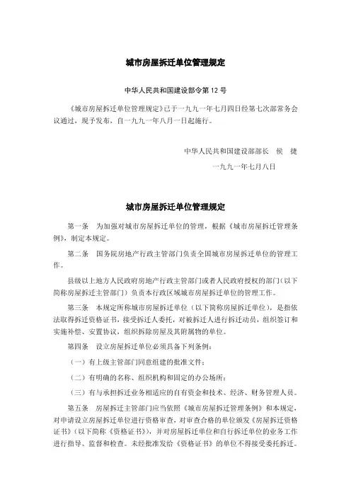 城市房屋拆迁单位管理规定