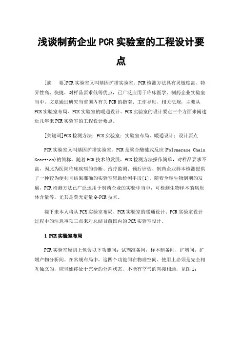 浅谈制药企业PCR实验室的工程设计要点