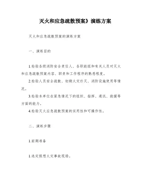 灭火和应急疏散预案》演练方案