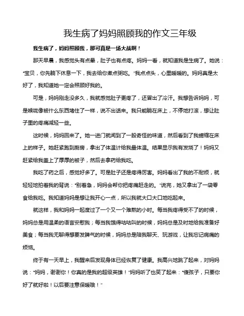 我生病了妈妈照顾我的作文三年级