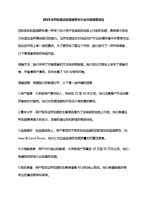 2023年四轮驱动轻型越野车行业市场调查报告