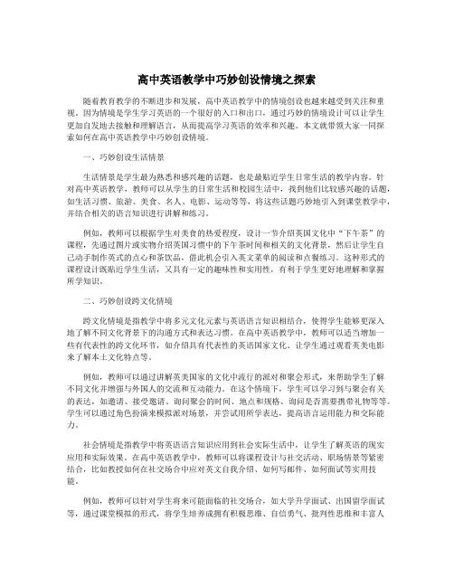 高中英语教学中巧妙创设情境之探索