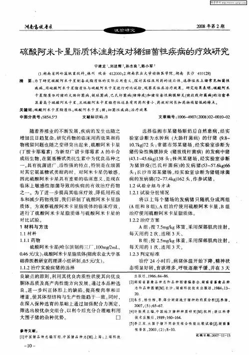 硫酸阿米卡星脂质体注射液对猪细菌性疾病的疗效研究