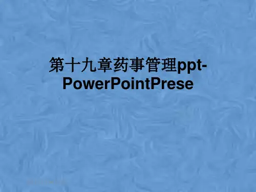 第十九章药事管理ppt-PowerPointPrese