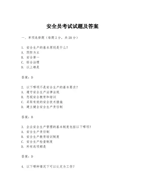 安全员考试试题及答案