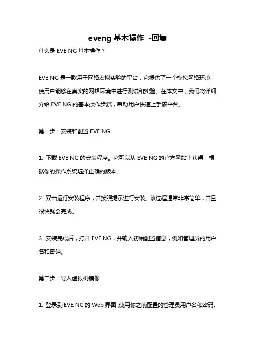 eveng基本操作 -回复