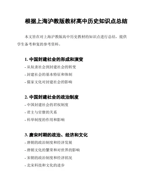 根据上海沪教版教材高中历史知识点总结