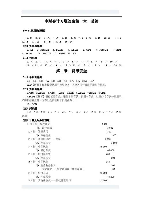 中财会计习题答案 东财出版社第二版