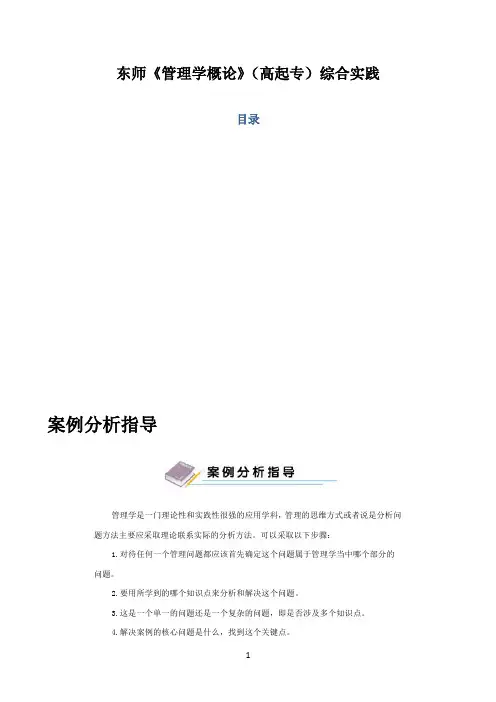 东北师范大学《东财《管理学概论（高起专）》期末考试必备通关指导
