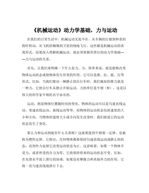 《机械运动》动力学基础-力与运动