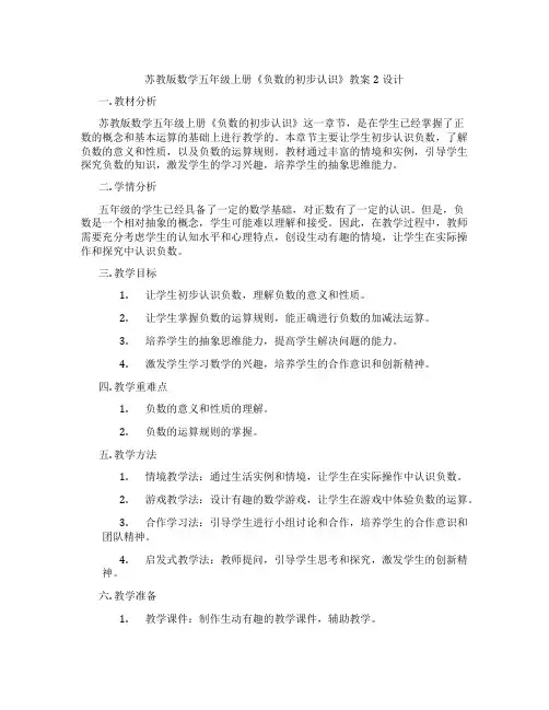 苏教版数学五年级上册《负数的初步认识》教案2设计