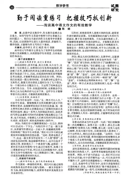 勤于阅读重练习把握技巧抓创新--浅谈高中语文作文的有效教学