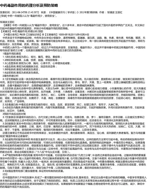 中药毒副作用的药理分析及预防策略