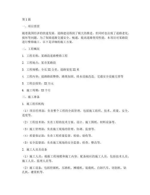 道路整修施工方案(3篇)