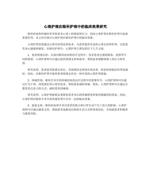 心理护理在眼科护理中的临床效果研究