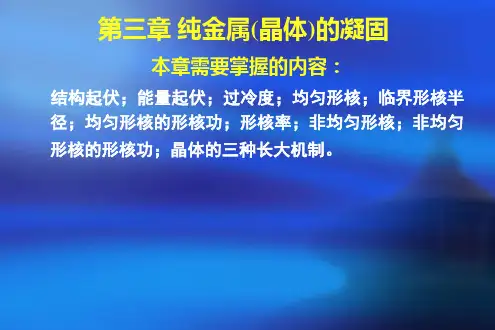 第三章 纯金属(晶体)的凝固