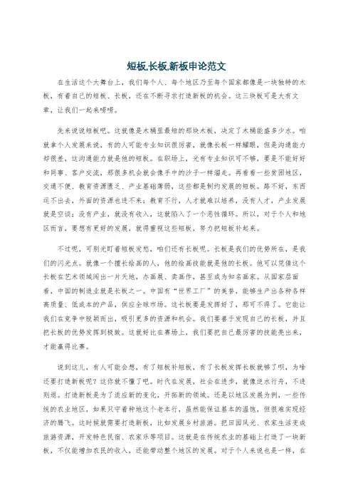 短板,长板,新板申论范文
