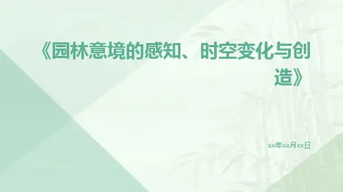 园林意境的感知、时空变化与创造