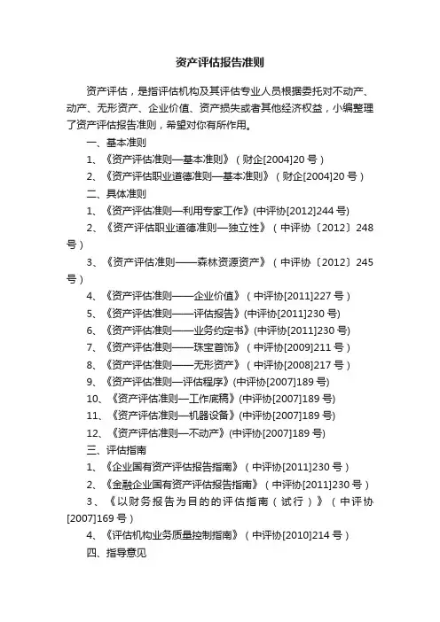 资产评估报告准则